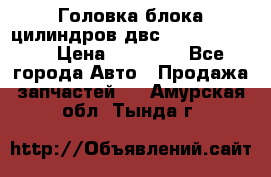 Головка блока цилиндров двс Hyundai HD120 › Цена ­ 65 000 - Все города Авто » Продажа запчастей   . Амурская обл.,Тында г.